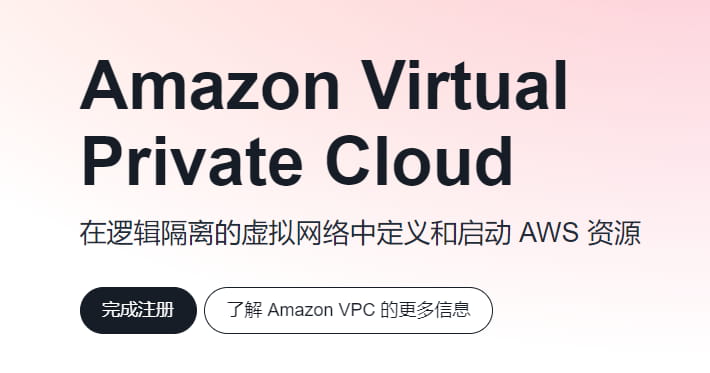AWS私有云服务