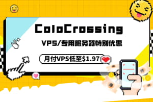 ColoCrossing VPS和专用服务器特别优惠