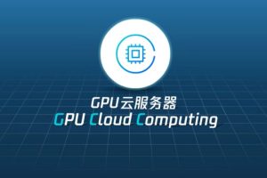 GPU云服务器