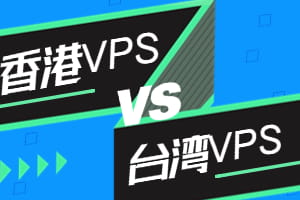 香港VPS与台湾VPS对比