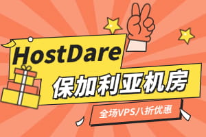 HostDare新增保加利亚机房