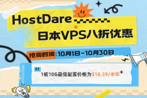 HostDare日本VPS八折优惠