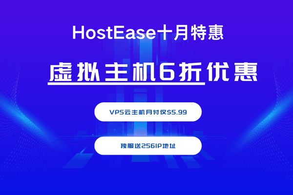 HostEase十月活动 虚拟主机6折优惠 VPS云主机5.99美元起