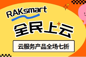 RAKsmart十月上云优惠
