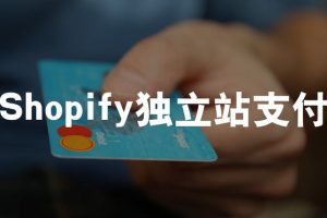 Shopify支付方式