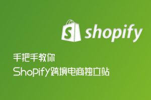 Shopify跨境电商开店流程及费用