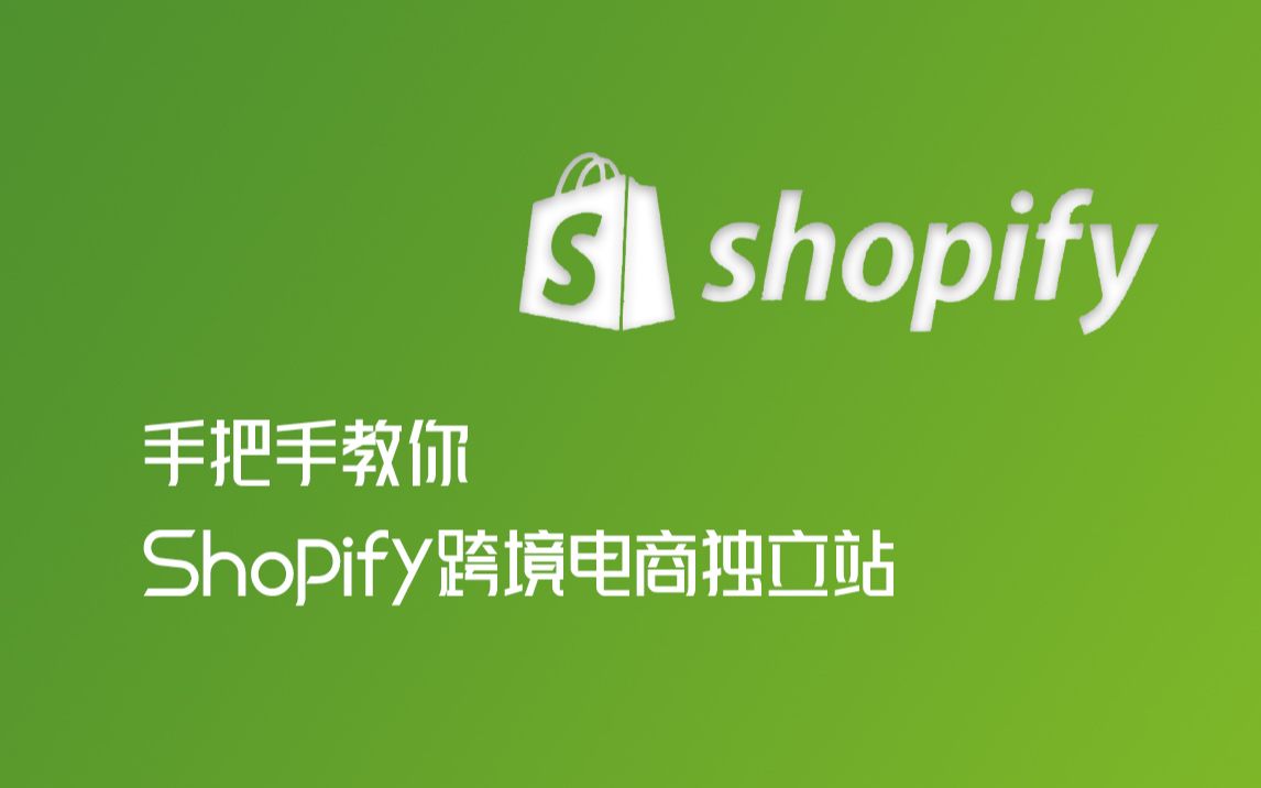 Shopify跨境电商开店流程及费用