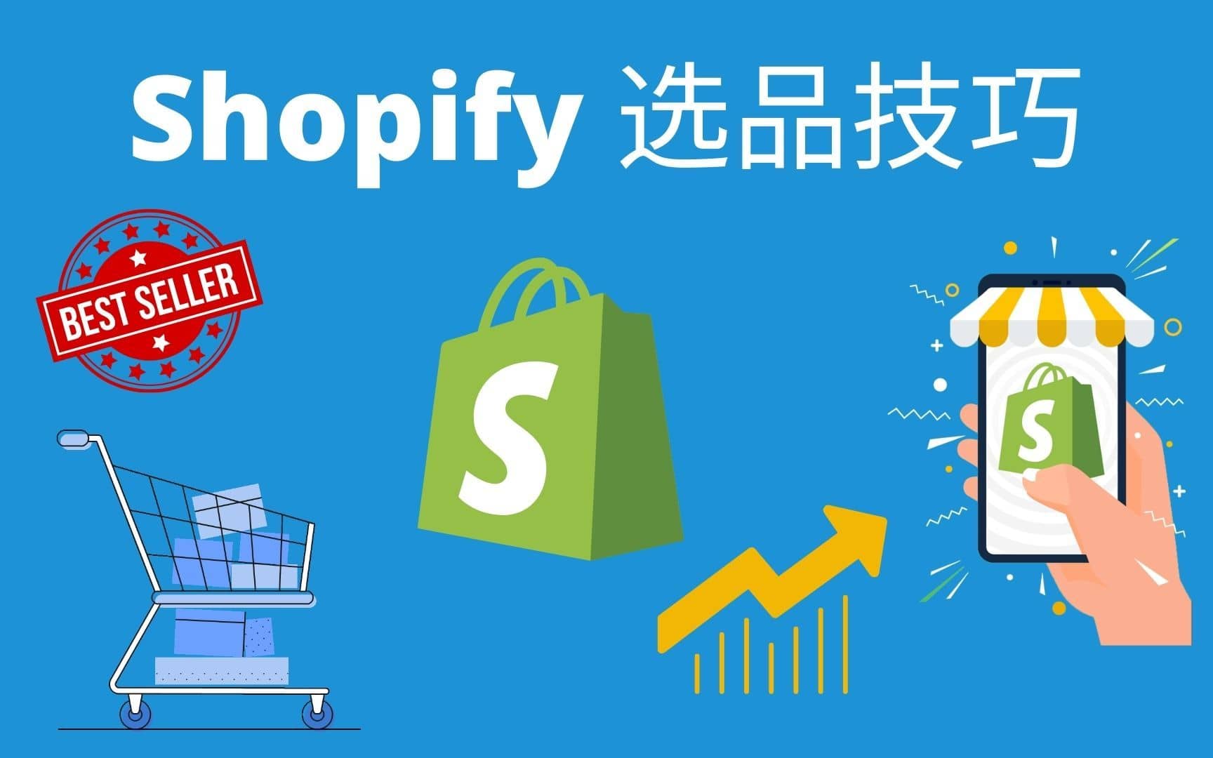 Shopify选品的方法和技巧