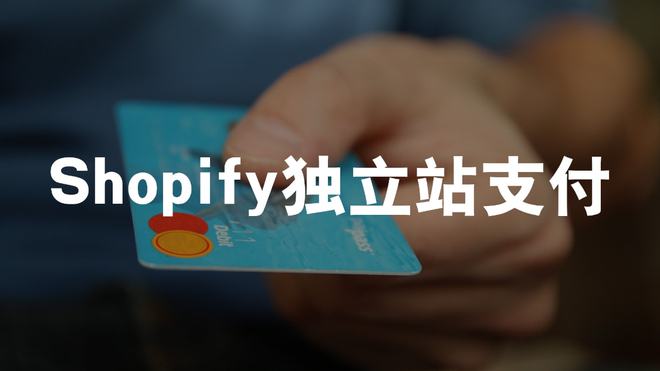 Shopify支付方式