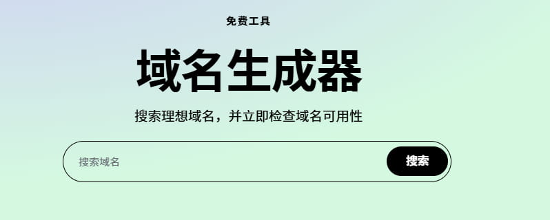 域名生成器