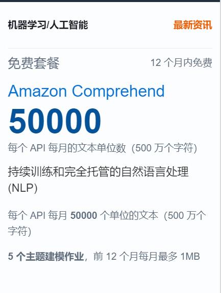 Amazon Comprehend 免费使用