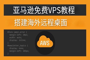 亚马逊免费VPS海外远程桌面教程