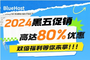 BlueHost2024黑五促销