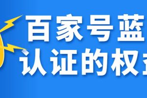百家号蓝v认证好处