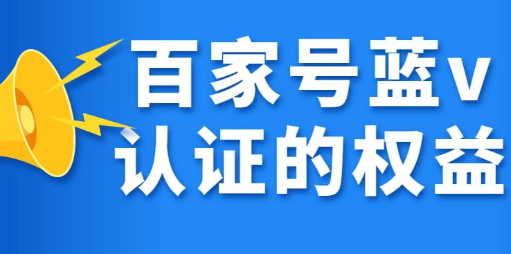 百家号蓝v认证好处