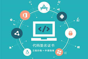便宜代码签名证书推荐哪个