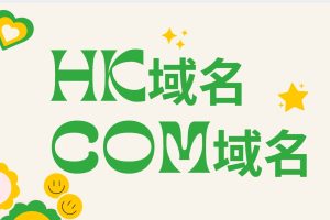 hk域名和com域名