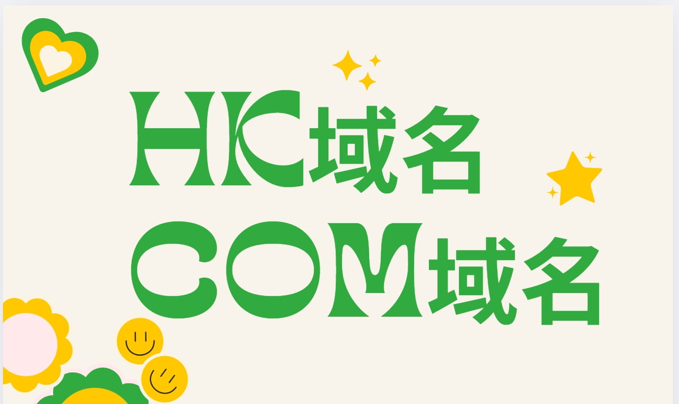 hk域名和com域名