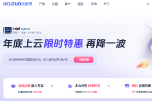 UCloud年底上云特惠 轻量云服务器低至4元/月 全场1折起