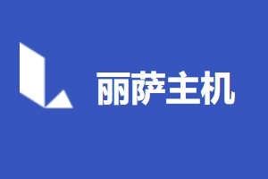 丽萨主机LisaHost