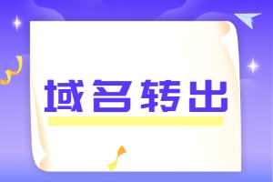 Godaddy域名转出流程