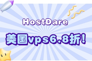 HostDare美国CN2 VPS享高达6.8折优惠