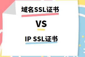 域名证书和IP SSL证书的区别