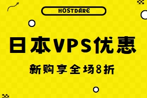 HostDare日本VPS优惠促销