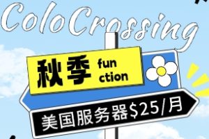 ColoCrossing秋季限量抢购 美国服务器$25/月 VPS仅$18/年