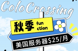 ColoCrossing秋季限量抢购