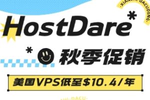 HostDare秋季促销