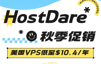 HostDare秋季促销