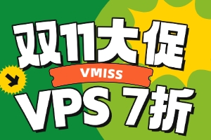 VMISS双十一大促