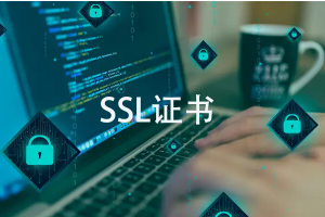 跨境电商网站需要安装SSL证书吗
