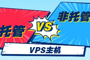 托管和非托管VPS主机