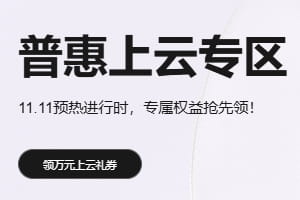 华为云双十一预热