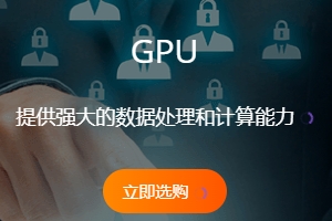 裸机云GPU服务器