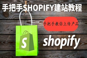Shopify上传产品教程