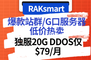 RAKsmart首月半价+免费试用优惠