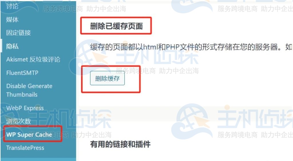 清除WordPress缓存插件中的缓存