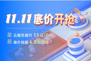 恒创科技双十一低价开抢 海外服务器4.5折优惠 云服务器低至13元/月