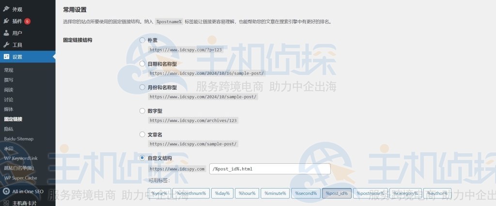WordPress网站的固定链接