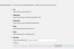 WordPress网站的固定链接