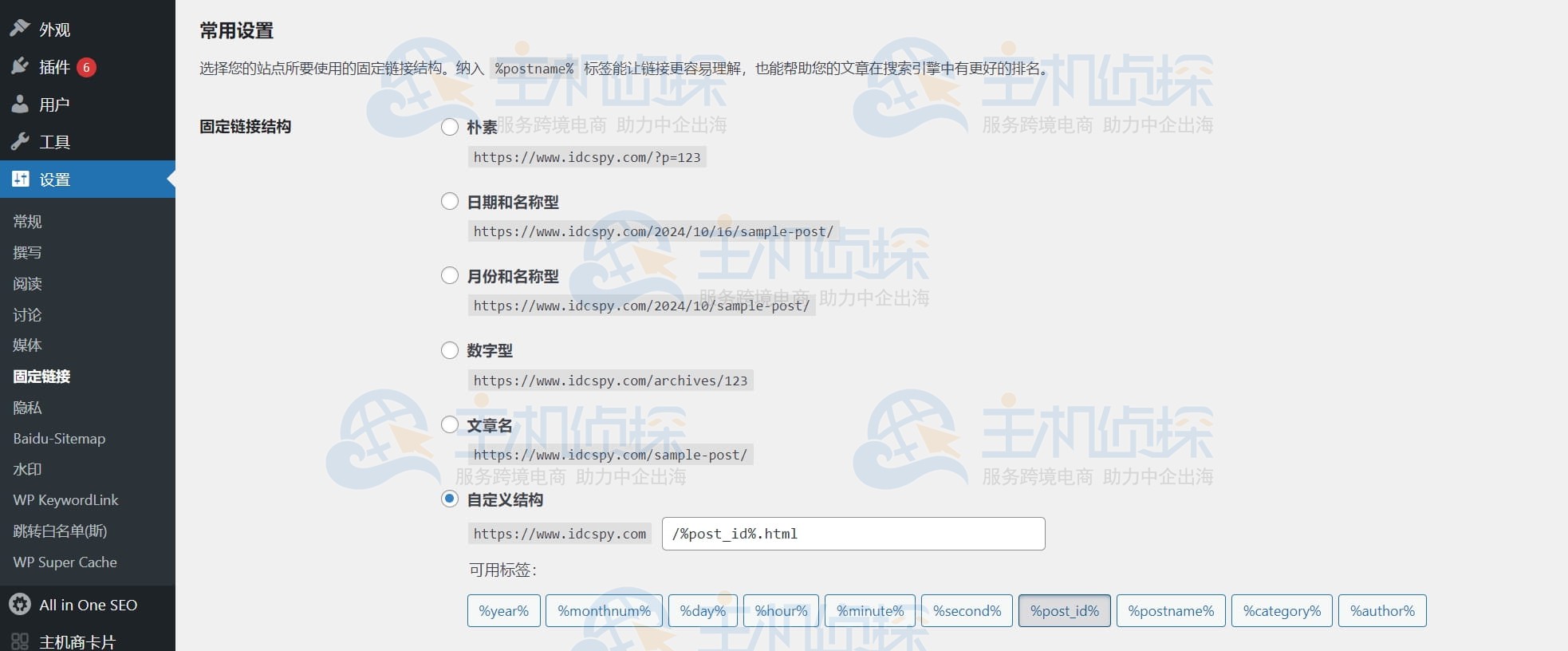 WordPress网站的固定链接