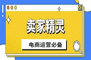 卖家精灵优惠码怎么获得