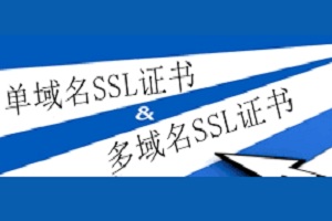 单域名证书和多域名SSL证书的区别