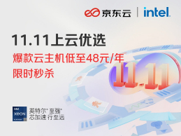 京东云双十一特惠 爆款云主机2C2G3M低至48元/1年 游戏服务器每月49元起