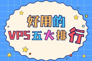好用的vps五大排行