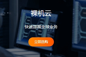 美国裸机云服务器有哪些