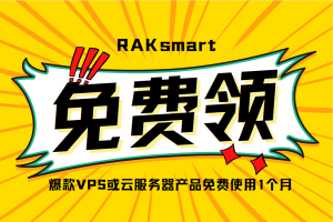 RAKsmart新用户专享优惠